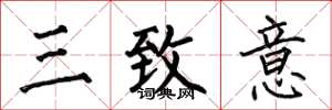 何伯昌三致意楷书怎么写