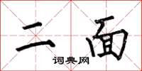 何伯昌二面楷书怎么写