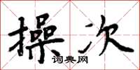 周炳元操次楷书怎么写