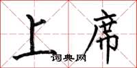 何伯昌上席楷书怎么写