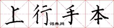 何伯昌上行手本楷书怎么写
