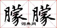 周炳元朦朦楷书怎么写