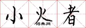 何伯昌小火者楷书怎么写