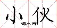 何伯昌小伙楷书怎么写