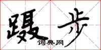 周炳元蹑步楷书怎么写