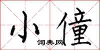 何伯昌小僮楷书怎么写