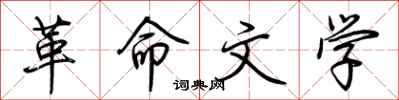 荆霄鹏革命文学行书怎么写