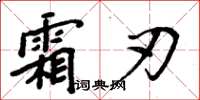 周炳元霜刃楷书怎么写