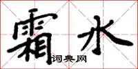 周炳元霜水楷书怎么写
