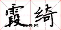 周炳元霞绮楷书怎么写