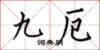 何伯昌九厄楷书怎么写