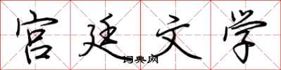 荆霄鹏宫廷文学行书怎么写