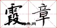 周炳元霞章楷书怎么写