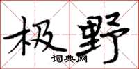 周炳元极野楷书怎么写