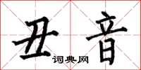 何伯昌丑音楷书怎么写