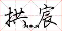 荆霄鹏拱宸行书怎么写
