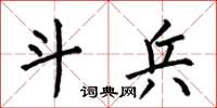 何伯昌斗兵楷书怎么写