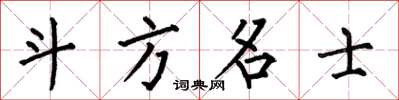 何伯昌斗方名士楷书怎么写