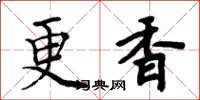 周炳元更香楷书怎么写
