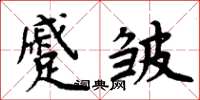 周炳元蹙皱楷书怎么写