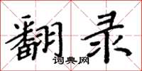 周炳元翻录楷书怎么写