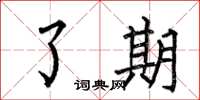 何伯昌了期楷书怎么写