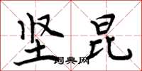 周炳元坚昆楷书怎么写