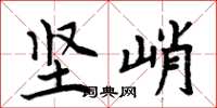 周炳元坚峭楷书怎么写