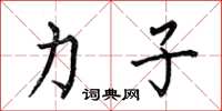 何伯昌力子楷书怎么写