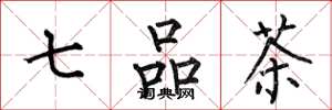 何伯昌七品茶楷书怎么写
