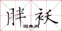 黄华生胖袄楷书怎么写