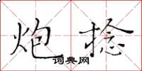 黄华生炮捻楷书怎么写