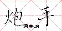 黄华生炮手楷书怎么写