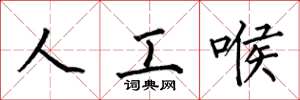 何伯昌人工喉楷书怎么写