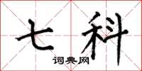 何伯昌七科楷书怎么写