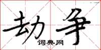 周炳元劫争楷书怎么写