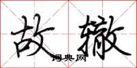 荆霄鹏故辙行书怎么写