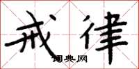 周炳元戒律楷书怎么写