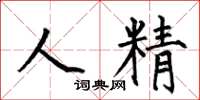 何伯昌人精楷书怎么写