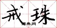 周炳元戒珠楷书怎么写