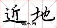 周炳元近地楷书怎么写