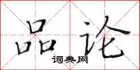 黄华生品论楷书怎么写