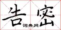 周炳元告密楷书怎么写