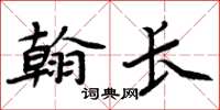 周炳元翰长楷书怎么写
