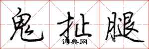 荆霄鹏鬼扯腿行书怎么写