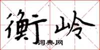 周炳元衡岭楷书怎么写