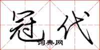 荆霄鹏冠代行书怎么写