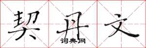 黄华生契丹文楷书怎么写