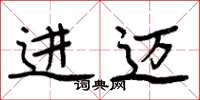 周炳元进迈楷书怎么写