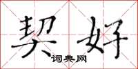 黄华生契好楷书怎么写